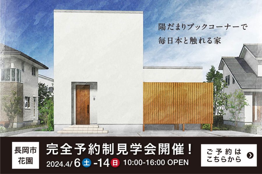 【満員御礼✨】 「陽だまりブックコーナーで 毎日本と触れる家」🏠期間限定見学会