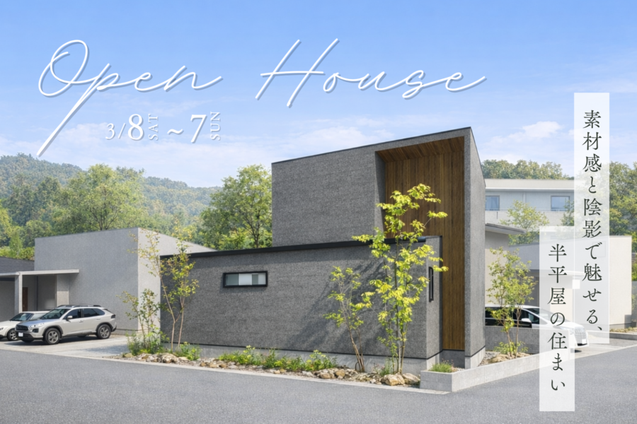【長岡市】完成見学会[素材感と陰影で魅せる、半平屋の住まい]ご予約受付を開始いたしました