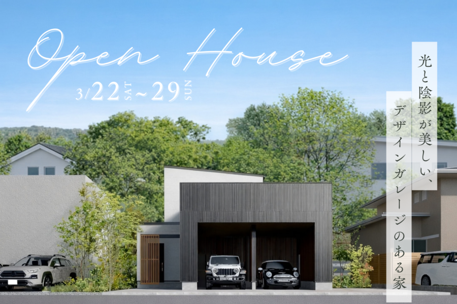 【長岡市】完成見学会[素材感と陰影で魅せる、半平屋の住まい]ご予約受付を開始いたしました